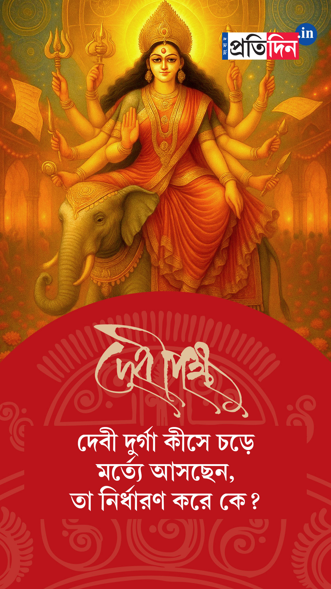 Debipokkho| Pujo Special| দেবী দুর্গা কীসে চড়ে মর্ত্যে আসছেন, তা নির্ধারণ করে কে?